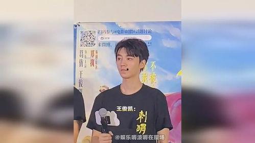 王俊凯吃瓜娱乐视频,揭秘明星幕后趣事 第2张 王俊凯吃瓜娱乐视频,揭秘明星幕后趣事 第2张